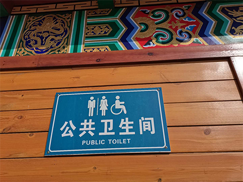 AAA级旅游厕所